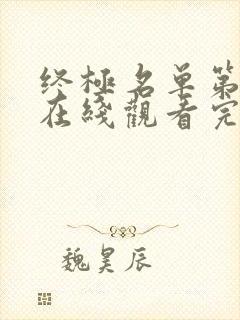 终极名单第二季在线观看完整免费高清