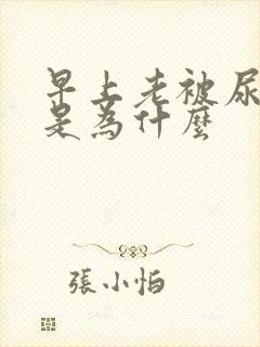 早上老被尿憋醒是为什么封面