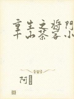 重生之将门毒后千山茶客小说最新章节阅读