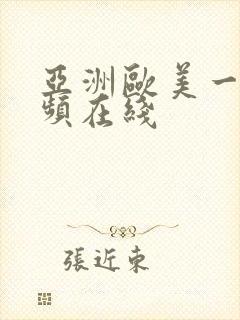 亚洲欧美一区视频在线