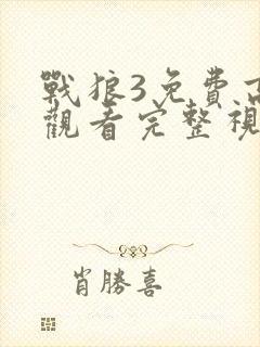 战狼3免费高清观看完整视频