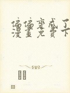 偏偏变成了乌鸦漫画免费下拉式漫画