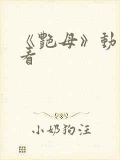 《艳母》动漫观看