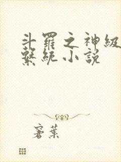 斗罗之神级抽奖系统小说封面