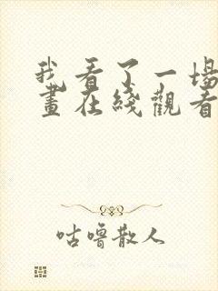 我看了一场戏漫画在线观看完整版