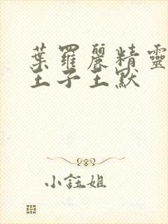 叶罗丽精灵梦水王子王默