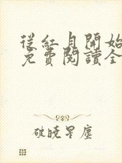 从红月开始全文免费阅读全文