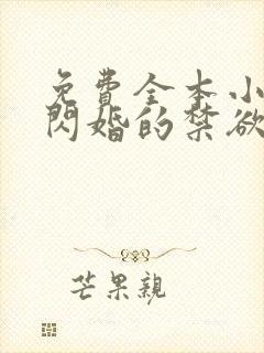 免费全本小说我闪婚的禁欲老公竟是财阀大佬