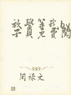 放学等我by酱子贝免费阅读无删减封面