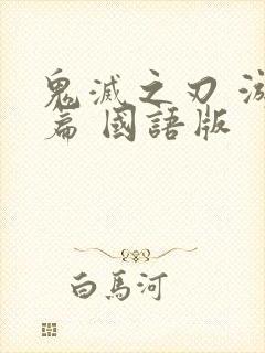 鬼灭之刃 游郭篇 国语版