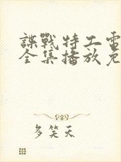 谍战特工电视剧全集播放免费观看