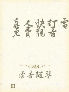 真人快打电影版免费观看