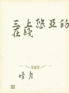 三上悠亚的番号在线