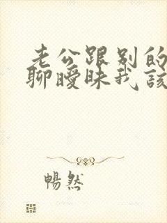 老公跟别的女人聊暧昧我该原谅他吗封面