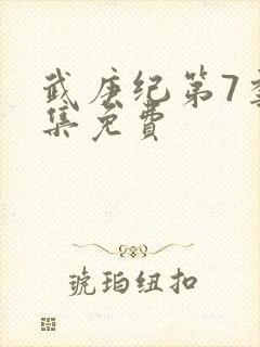 武庚纪第7季全集免费