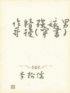 作精强嫁男主他哥后(穿书)