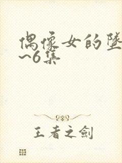 偶像女的坠落1~6集