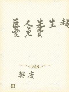 巨人先生超级可爱免费