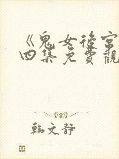 《鬼女后宫》第四集免费观看