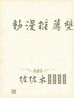 动漫推荐双女主封面