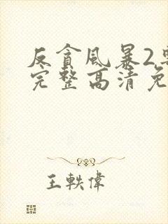 反贪风暴2粤语完整高清免费