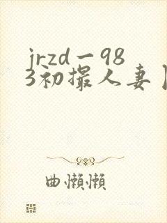 jrzd一983初撮人妻卜