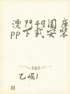 澳门49图库app下载安装49图库首页