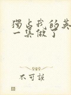 独占我的英雄哪一集做了