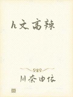 h文高辣