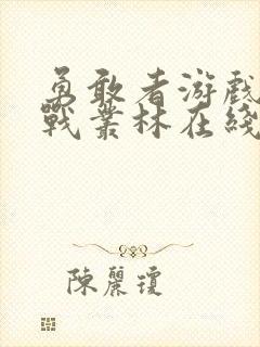 勇敢者游戏1决战丛林在线观看