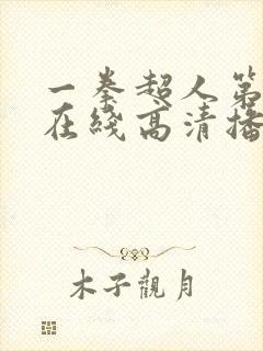 一拳超人第四季在线高清播放