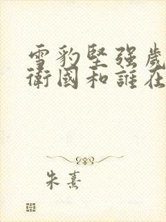 雪豹坚强岁月周卫国和谁在一起了封面