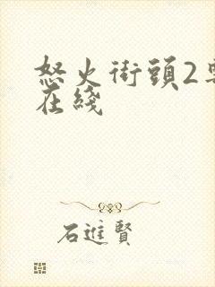 怒火街头2粤语在线
