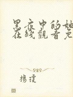 黑夜中的她短剧在线观看免费高清