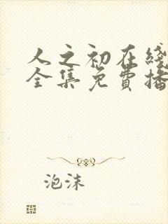 人之初在线观看全集免费播放高清