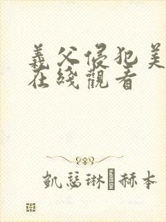 义父侵犯美嫁娘在线观看