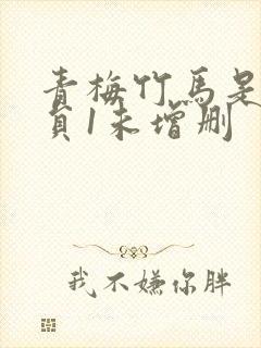 青梅竹马是消防员1未增删