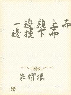 一边亲上面 一边摸下面