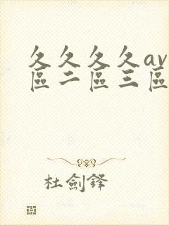 久久久久av一区二区三区