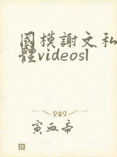 国模谢文私拍裸体videosl封面