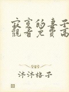 寂寞的妻子在线观看免费高清电视剧