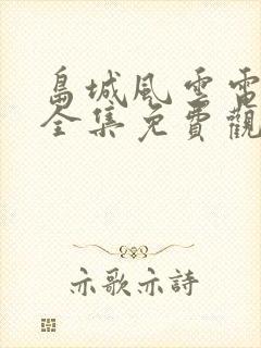 岛城风云电视剧全集免费观看封面