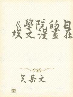 《学院的日常》埃文漫画在线观看