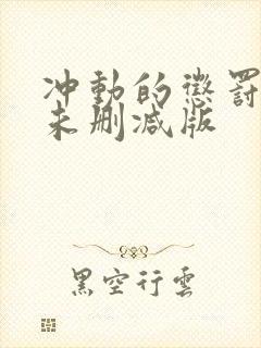 冲动的惩罚动漫未删减版