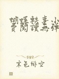 蝴蝶轶事小说免费阅读无弹窗笔趣阁