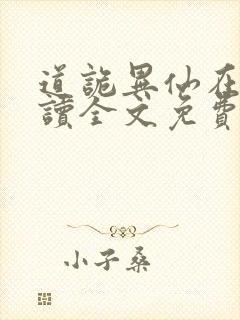 道诡异仙在线阅读全文免费封面