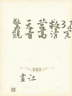 惊天营救3在线观看高清完整