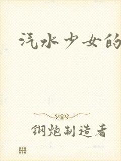 汽水少女的动漫封面
