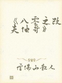 《八零之改嫁前夫他哥》