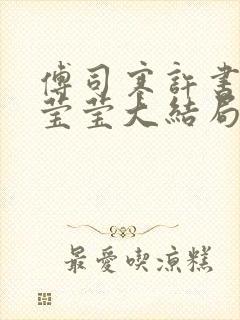 傅司寒许书宁温莹莹大结局